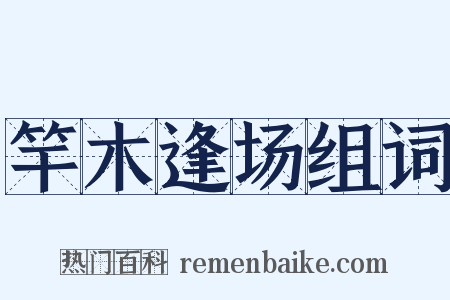 竿木逢场组词是什么意思的图片
